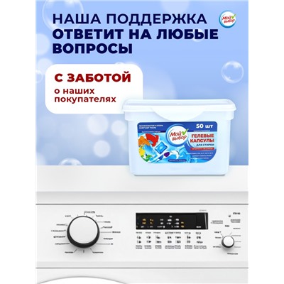 Капсулы для стирки Мой Выбор "Свежесть океана" 50 шт. по 8 гр
