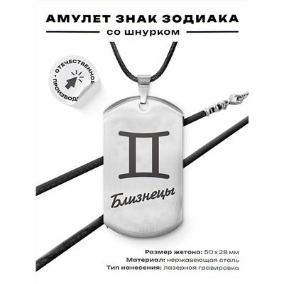 ACZ-085 Амулет Знаки Зодиака - Близнецы