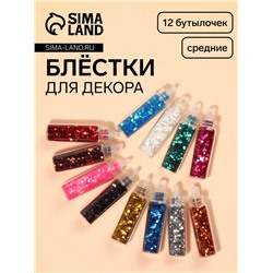 Блёстки для декора, средние, набор 12 бутылочек, разноцветные