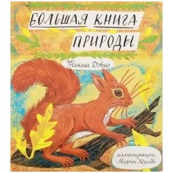 Никола Дэвис: Большая книга природы