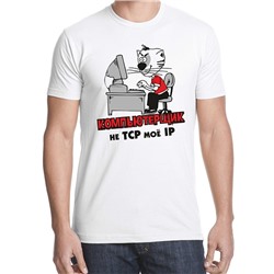 Футболка "Компьютерщик - 2"