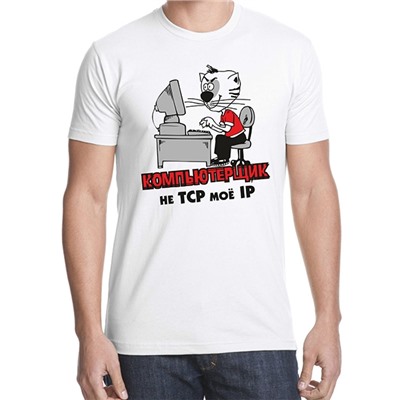 Футболка "Компьютерщик - 2"
