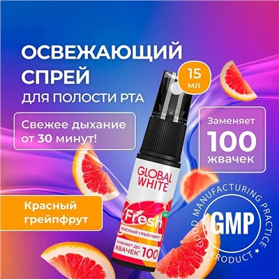 Спрей GLOBAL WHITE Fresh грейпфрут, 15 мл