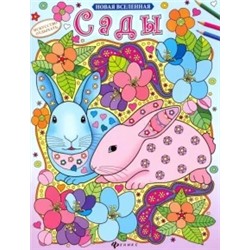Сады. Раскраска