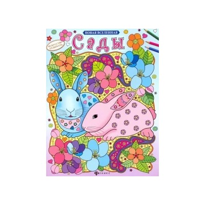 Сады. Раскраска