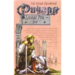 Гай Орловский: Ричард Длинные Руки - граф