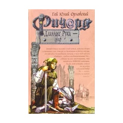 Гай Орловский: Ричард Длинные Руки - граф