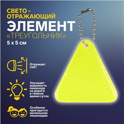 Светоотражающий элемент «Треугольник», 5 × 5 см, цвет МИКС