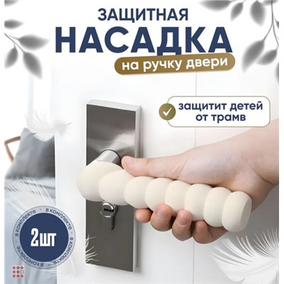 Защита на ручку дверей, 13,5х3,5см, 2шт, 2 цвета
