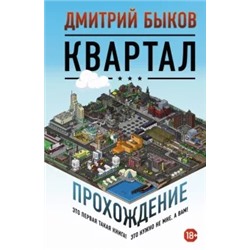 Дмитрий Быков: Квартал. Прохождение