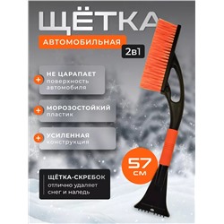 Щетка для чистки снега 60270 57 см