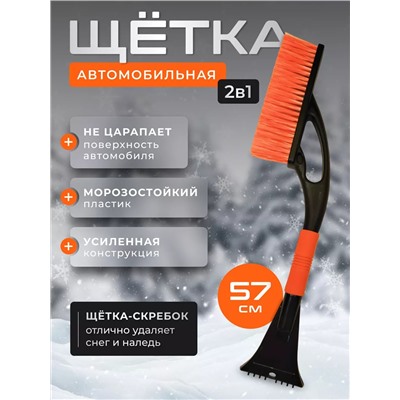 Щетка для чистки снега 60270 57 см