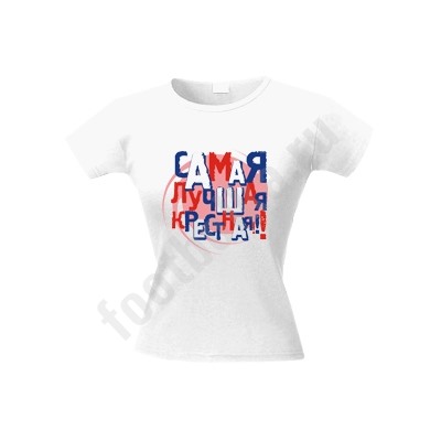 Футболка "Самая лучшая крестная"