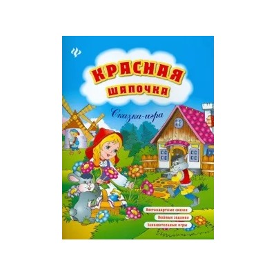 Елизавета Коротяева: Красная Шапочка