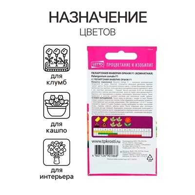Семена комнатных цветов Пеларгония "Oранж", 4 шт.