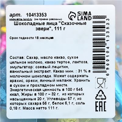 Яйца шоколадные, бельгийский, «Сказочные звери», 111 г