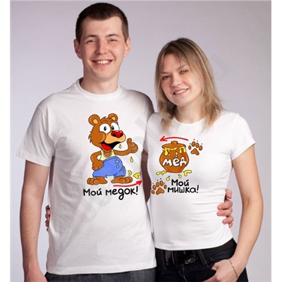 Парные футболки "Мой мишка / Мой медок"