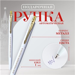 Ручка шариковая, металл автоматическая, синяя паста 1.0 мм «Для решающей подписи»