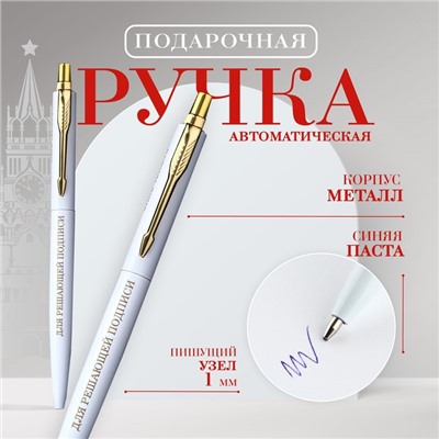 Ручка шариковая, металл автоматическая, синяя паста 1.0 мм «Для решающей подписи»