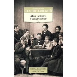 Константин Станиславский: Моя жизнь в искусстве