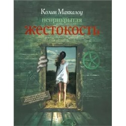 Колин Маккалоу: Неприкрытая жестокость