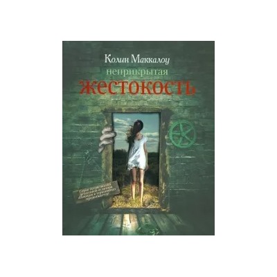 Колин Маккалоу: Неприкрытая жестокость