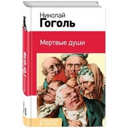 Николай Гоголь: Мертвые души