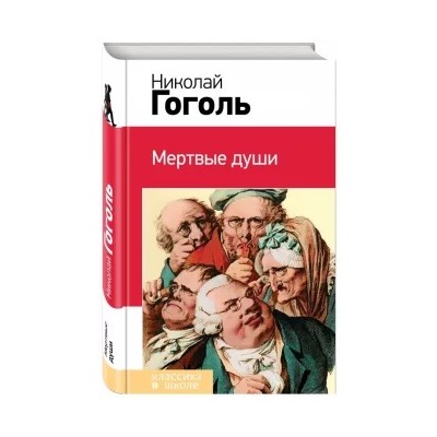 Николай Гоголь: Мертвые души