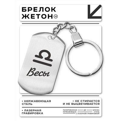 BKZ-090 Брелок Знаки Зодиака - Весы