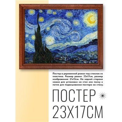 POSG-0141 Постер в рамке 23x17см Винсент Ван Гог - Звездная ночь (1889)