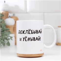 Кружка сублимация "Допивай и уходи", 320 мл, c нанесением