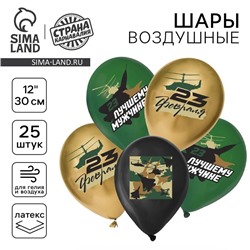 Воздушный шар латексный 12" «С 23 февраля. Лучшему мужчине», пастель, 25 шт., МИКС