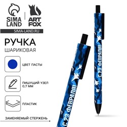 Ручка шариковая, автоматическая, матовая  «С 23 февраля», синяя паста 0.7 мм