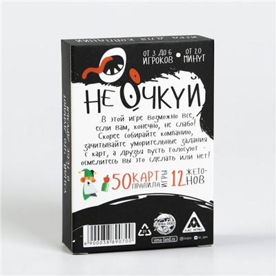Настольная игра для взрослых «Не очкуй!», 50 карт, 18+