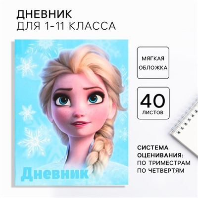Дневник школьный, 1-11 класс в мягкой обложке, 48 л «Эльза», «Холодное сердце»