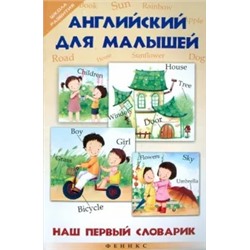 Вероника Каменская: Английский для малышей. Наш первый словарик