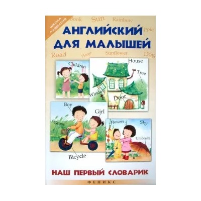 Вероника Каменская: Английский для малышей. Наш первый словарик