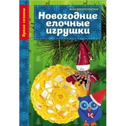 Анна Воскресенская: Новогодние елочные игрушки