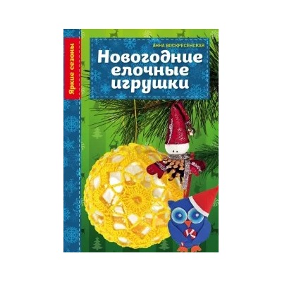 Анна Воскресенская: Новогодние елочные игрушки