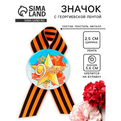 Значок закатной с георгиевской лентой «9 мая»