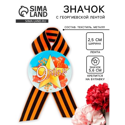 Значок закатной с георгиевской лентой «9 мая»