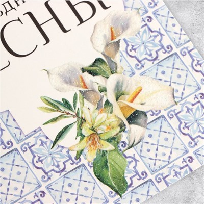 Открытка «С 8 марта», глиттер, 18 х 12 см