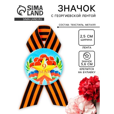 Значок закатной с георгиевской лентой «9 мая»