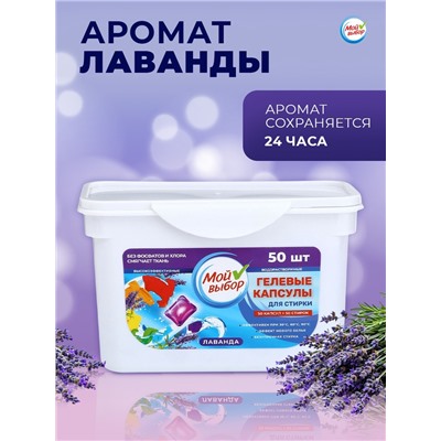 Капсулы для стирки Мой Выбор "Лаванда" 50 шт. по 8 гр