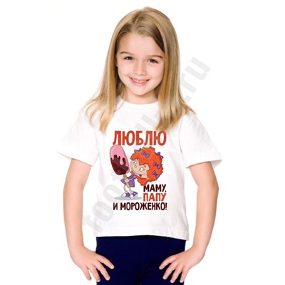 Футболка детская "Люблю папу, маму и мороженое"