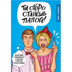 Джон Пфайффер: Ты скоро станешь папой! Как достойно подготовиться к роли отца и при этом остаться в живых
