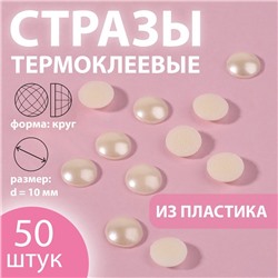 Стразы термоклеевые «Жемчуг», d=10 мм, 50 шт.