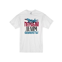 Футболка "Первым делом самолеты"