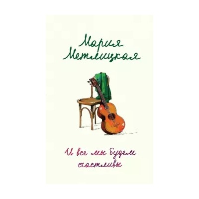 Мария Метлицкая: И все мы будем счастливы