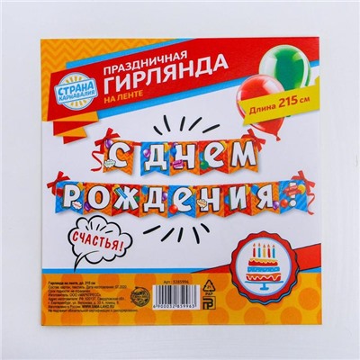 Гирлянда на ленте «С днем рождения!», длина 215 см